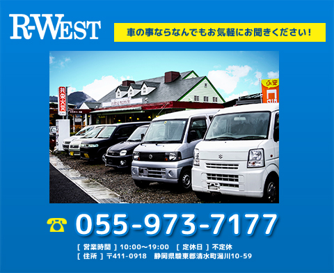 R-WEST 055-973-7177