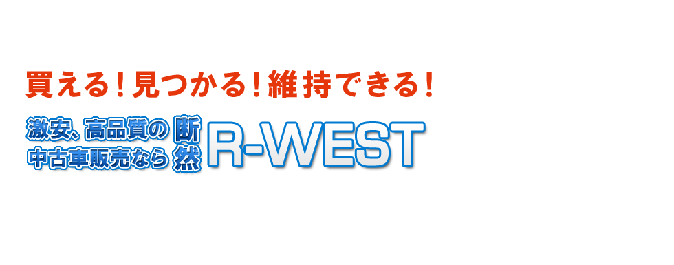 静岡県の激安中古車販売 | R-WEST