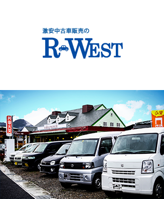 静岡 激安 高品質の中古車販売店 未使用車も | R-WEST