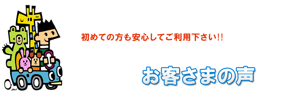 お客さまの声