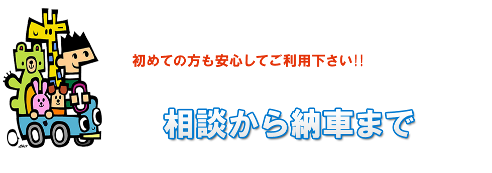 相談から納車まで