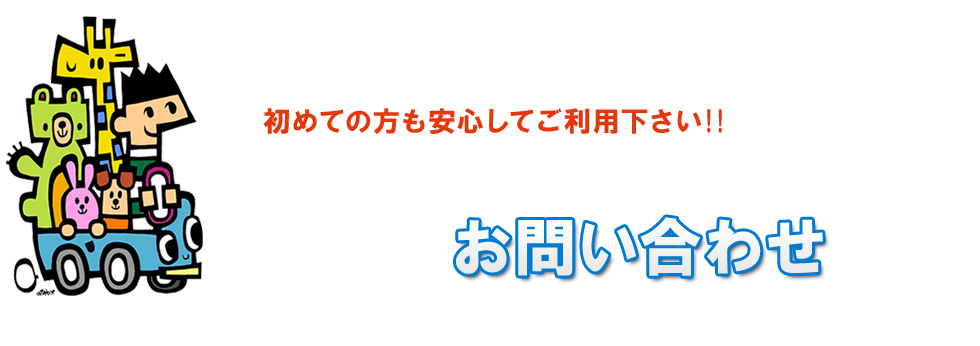 お問い合わせ