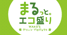 WAKO'Sグリーンプロジェクト