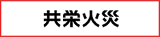 共栄火災